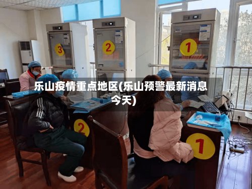 乐山疫情重点地区(乐山预警最新消息今天)-第3张图片