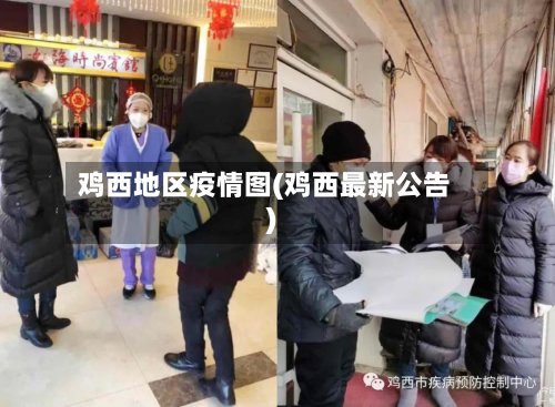 鸡西地区疫情图(鸡西最新公告)-第2张图片