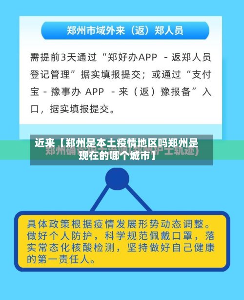 近来【郑州是本土疫情地区吗郑州是现在的哪个城市】-第3张图片