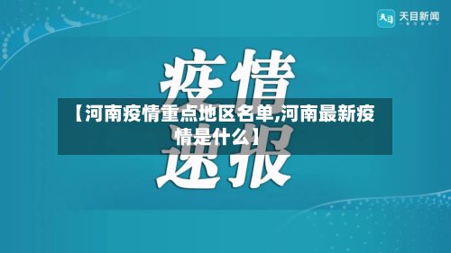 【河南疫情重点地区名单,河南最新疫情是什么】