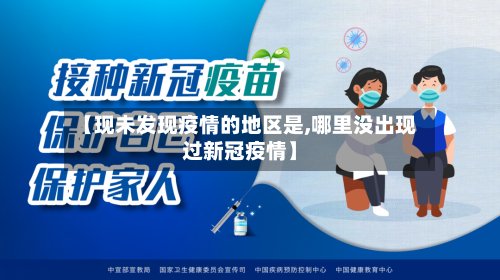 【现未发现疫情的地区是,哪里没出现过新冠疫情】-第2张图片
