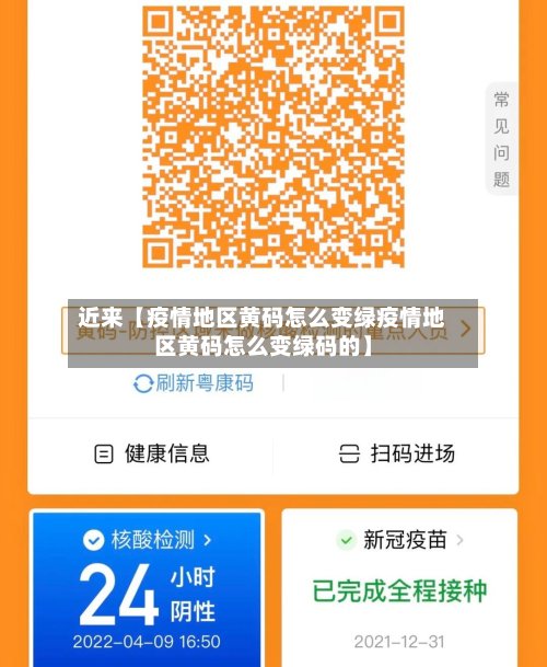 近来【疫情地区黄码怎么变绿疫情地区黄码怎么变绿码的】-第2张图片