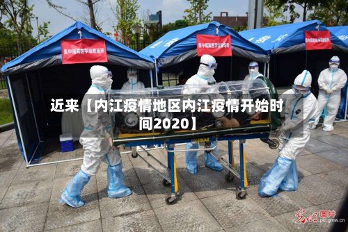 近来【内江疫情地区内江疫情开始时间2020】