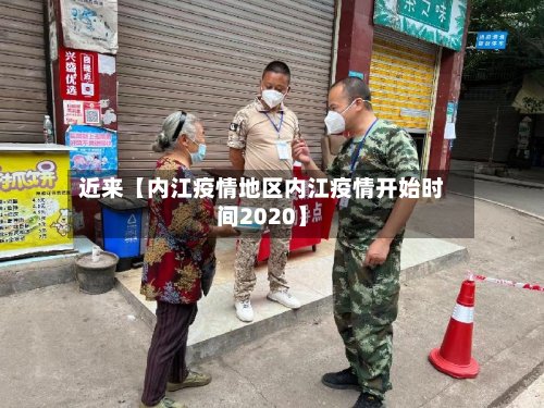 近来【内江疫情地区内江疫情开始时间2020】-第3张图片