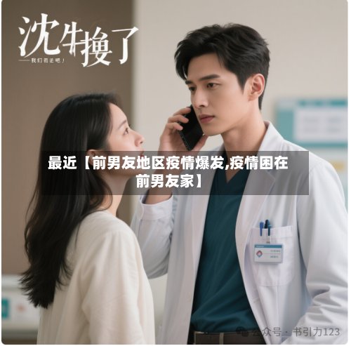 最近【前男友地区疫情爆发,疫情困在前男友家】