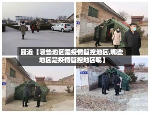 最近【哪些地区是疫情管控地区,哪些地区是疫情管控地区呢】