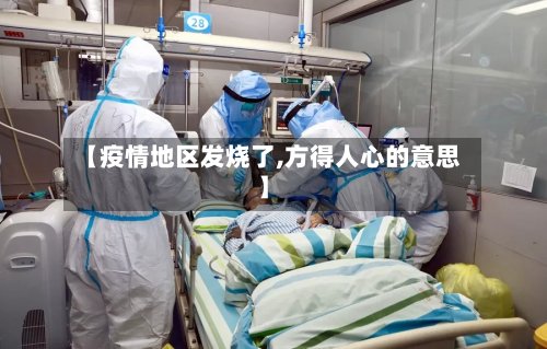 【疫情地区发烧了,方得人心的意思】
