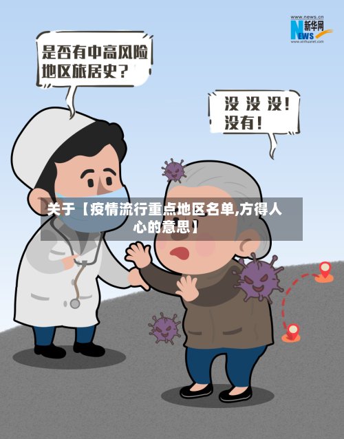 关于【疫情流行重点地区名单,方得人心的意思】-第2张图片