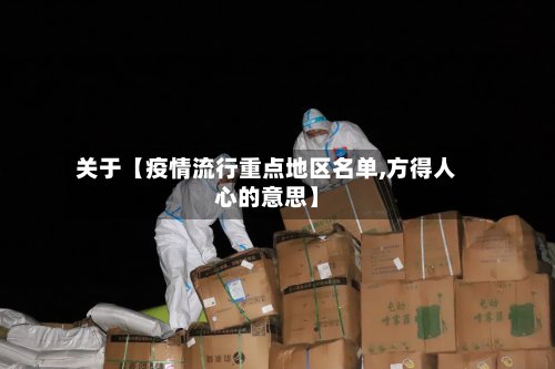 关于【疫情流行重点地区名单,方得人心的意思】