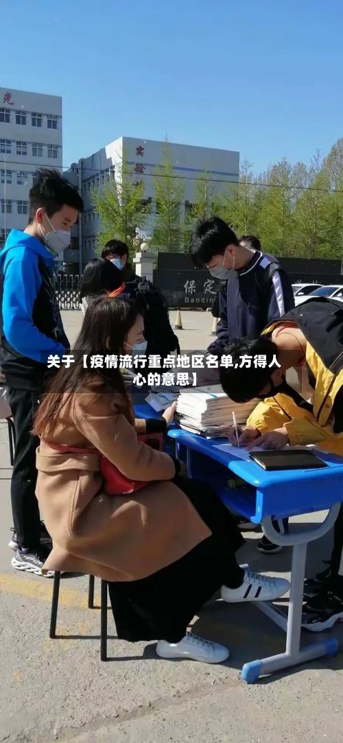 关于【疫情流行重点地区名单,方得人心的意思】-第3张图片
