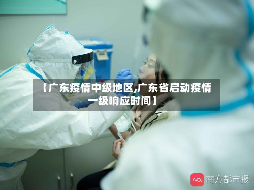 【广东疫情中级地区,广东省启动疫情一级响应时间】-第2张图片