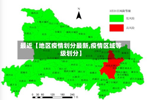 最近【地区疫情划分最新,疫情区域等级划分】-第2张图片