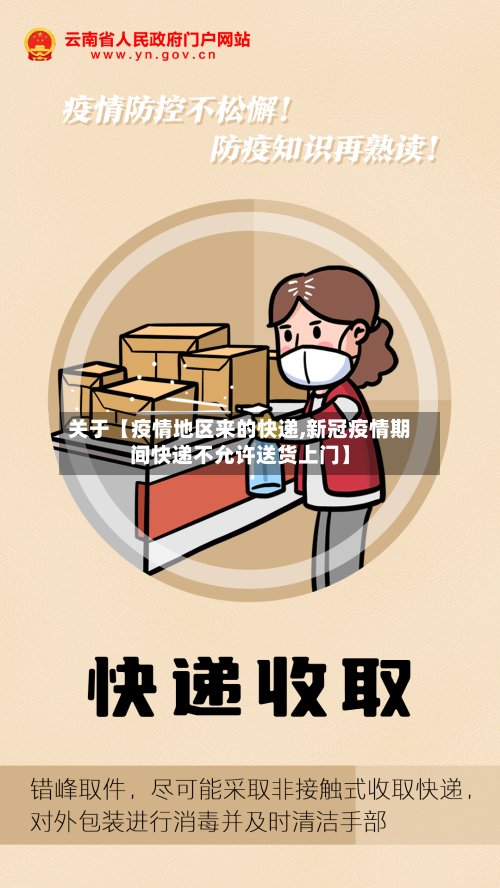 关于【疫情地区来的快递,新冠疫情期间快递不允许送货上门】-第2张图片