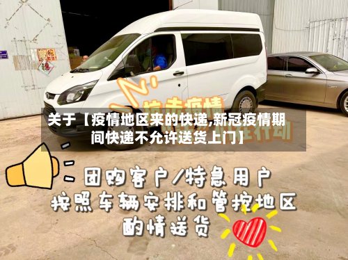 关于【疫情地区来的快递,新冠疫情期间快递不允许送货上门】