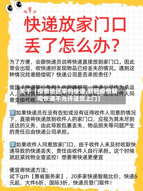 关于【疫情地区来的快递,新冠疫情期间快递不允许送货上门】-第3张图片