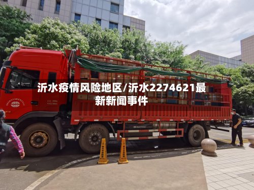 沂水疫情风险地区/沂水2274621最新新闻事件-第2张图片
