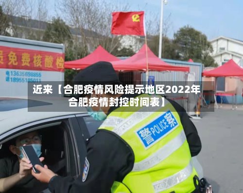 近来【合肥疫情风险提示地区2022年合肥疫情封控时间表】-第3张图片