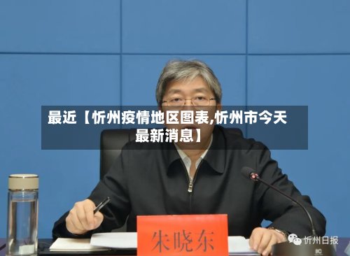最近【忻州疫情地区图表,忻州市今天最新消息】