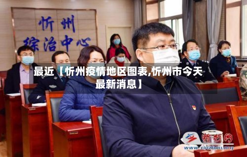 最近【忻州疫情地区图表,忻州市今天最新消息】-第2张图片