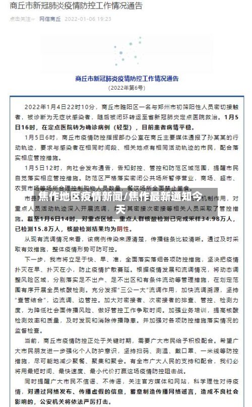 焦作地区疫情新闻/焦作最新通知今天