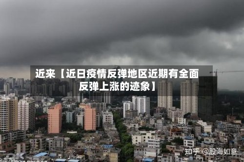 近来【近日疫情反弹地区近期有全面反弹上涨的迹象】-第3张图片