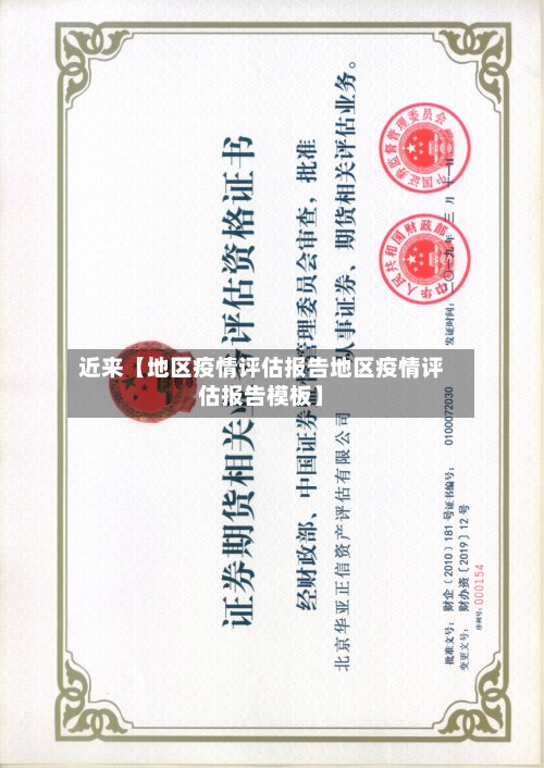 近来【地区疫情评估报告地区疫情评估报告模板】