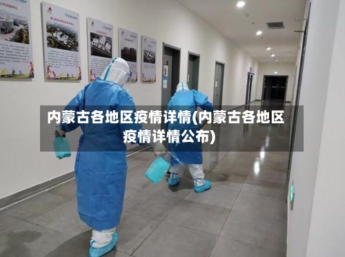 内蒙古各地区疫情详情(内蒙古各地区疫情详情公布)