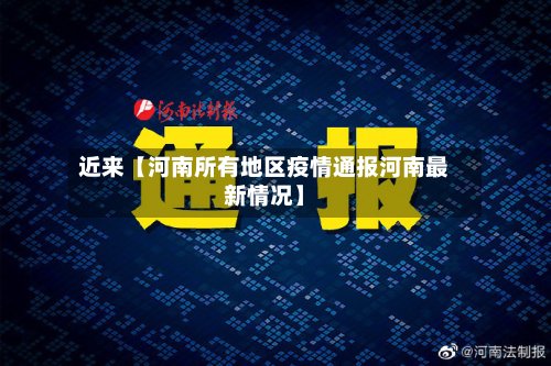 近来【河南所有地区疫情通报河南最新情况】-第3张图片