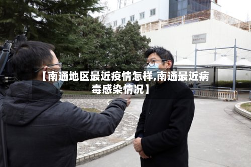 【南通地区最近疫情怎样,南通最近病毒感染情况】-第3张图片