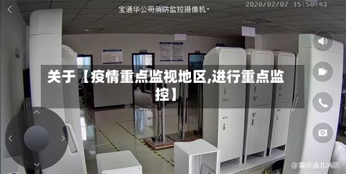 关于【疫情重点监视地区,进行重点监控】