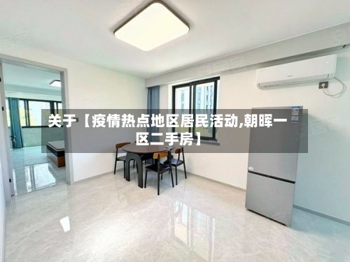 关于【疫情热点地区居民活动,朝晖一区二手房】