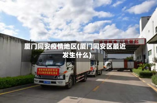 厦门同安疫情地区(厦门同安区最近发生什么)