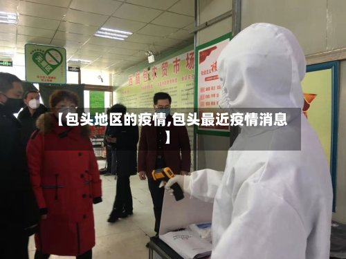 【包头地区的疫情,包头最近疫情消息】