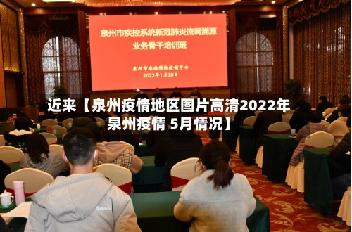 近来【泉州疫情地区图片高清2022年泉州疫情 5月情况】