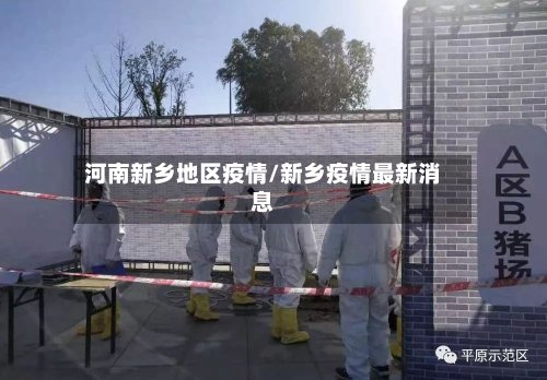 河南新乡地区疫情/新乡疫情最新消息