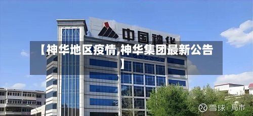 【神华地区疫情,神华集团最新公告】-第3张图片