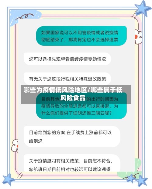 哪些为疫情低风险地区/哪些属于低风险食品