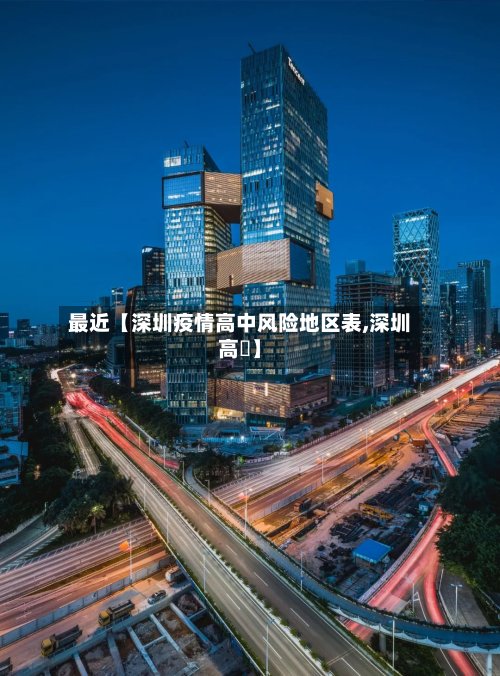 最近【深圳疫情高中风险地区表,深圳高樓】-第2张图片