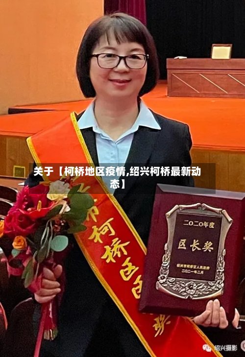 关于【柯桥地区疫情,绍兴柯桥最新动态】-第2张图片