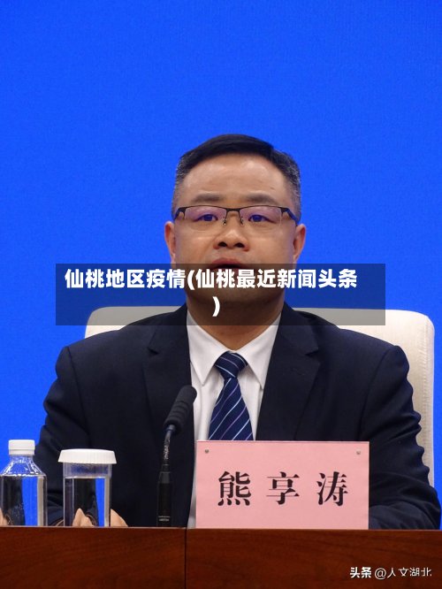 仙桃地区疫情(仙桃最近新闻头条)-第2张图片