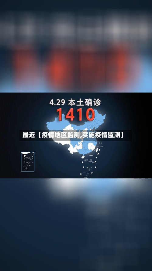 最近【疫情地区监测,实施疫情监测】-第2张图片