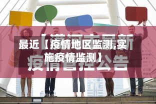 最近【疫情地区监测,实施疫情监测】