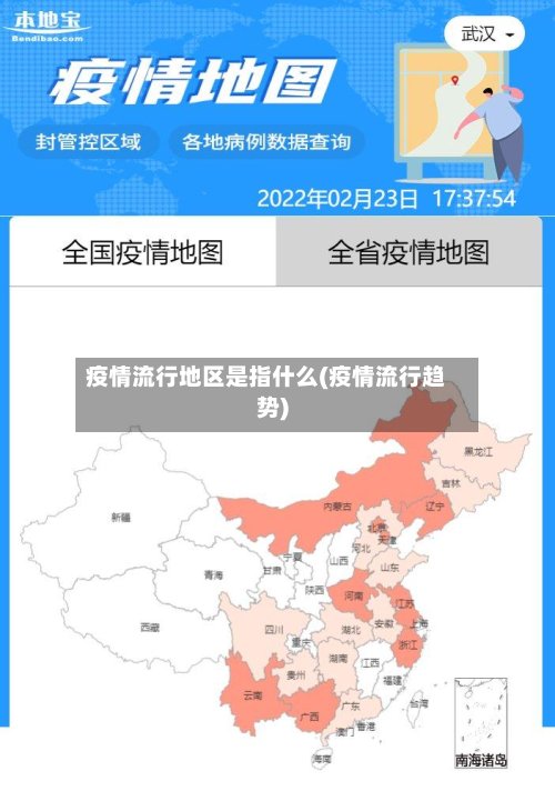 疫情流行地区是指什么(疫情流行趋势)-第2张图片