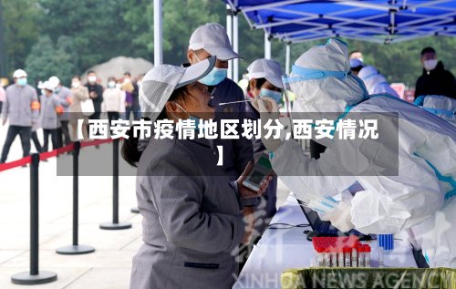 【西安市疫情地区划分,西安情况】-第2张图片