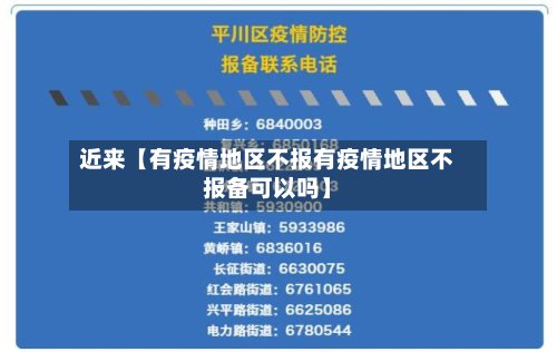近来【有疫情地区不报有疫情地区不报备可以吗】