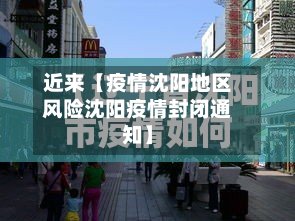 近来【疫情沈阳地区风险沈阳疫情封闭通知】-第2张图片