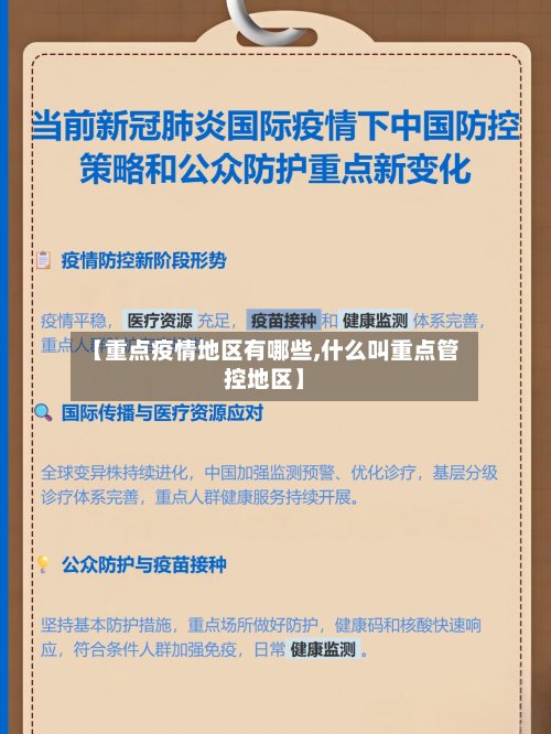 【重点疫情地区有哪些,什么叫重点管控地区】-第2张图片