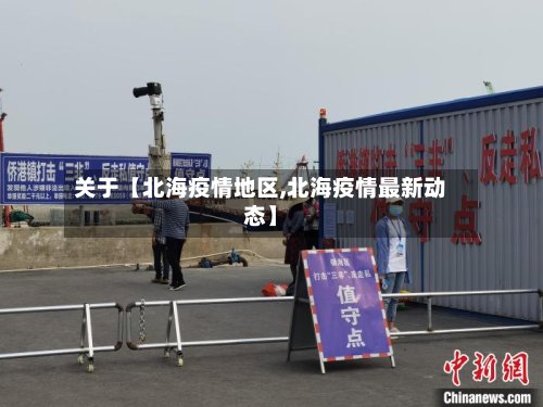 关于【北海疫情地区,北海疫情最新动态】-第2张图片