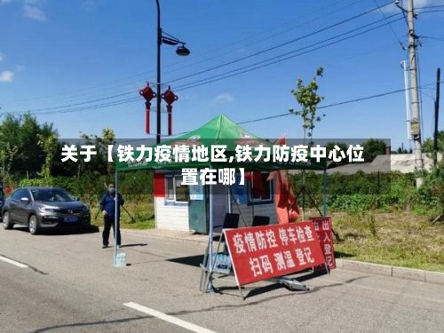 关于【铁力疫情地区,铁力防疫中心位置在哪】-第3张图片