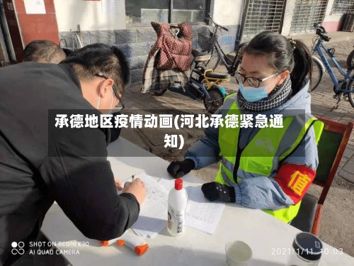 承德地区疫情动画(河北承德紧急通知)-第3张图片